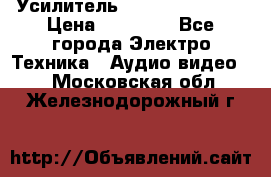 Усилитель Sansui AU-D907F › Цена ­ 44 000 - Все города Электро-Техника » Аудио-видео   . Московская обл.,Железнодорожный г.